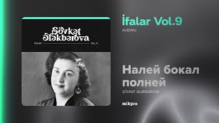 Şövkət Ələkbərova — Налей Бокал Полней (Rəsmi Audio)