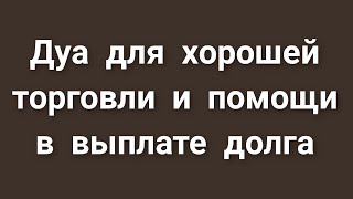 ДУА ДЛЯ ХОРОШЕЙ ТОРГОВЛИ И ПОМОЩИ В ВЫПЛАТЕ ДОЛГА