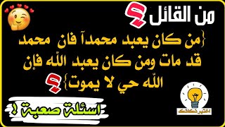 من القائل ؟ اسئلة وأجوبة في اختبار شيق ومفيد..اختبر معلوماتك وأجب على الاسئلة يا عبقري !