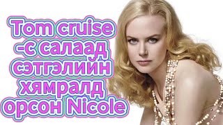 Nicole Kidman -ий тухай