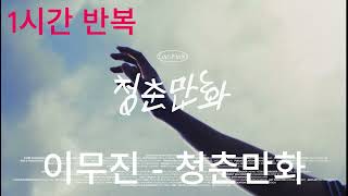 1시간 반복 / 이무진 - 청춘만화 / 1시간 연속듣기 / 1hour repeat