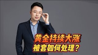 黄金持续大涨，切勿猜顶抄顶！！！被套如何处理？【黄金行情分析2024/9/24】#国际金价 #黃金 #炒外汇 #交易 #外汇