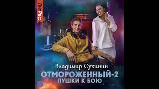 фантастика "Отмороженный-2" Владимир Сухинин "аудиокнига