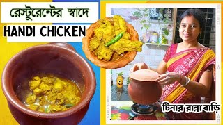 সহজে বাড়িতেই হান্ডি চিকেন🍗 Handi Chicken Preparation🍗 Restaurant Style Chicken Recipe in Bengali