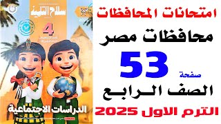 حل صفحة 53 من سلاح التلميذ  امتحانات المحافظات على الدرس الرابع محافظات مصر دراسات رابعة ترم اول