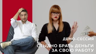 Демонстрационная сессия КПТ / РЭПТ " Стыдно брать деньги за свою работу "