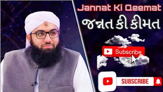 Jannat ki Qimat | જન્નાત કી કિંમત | Akhari Manzil Jannat @DawateIslami @AbdulHabibAttari