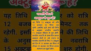 नवरात्रि कितने अक्टूबर से शुरू है #navratrispecial #upay #viral #navratri #navratristatus