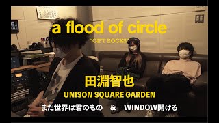 【GIFT ROCKS -Movie-】田淵智也(UNISON SQUARE GARDEN) × a flood of circle