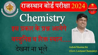 Class 12th Chemistry Most Important Questions For Board Exam 2024 | RBSE | राजस्थान बोर्ड