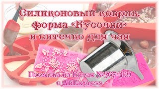 Силиконовый коврик, форма Кусочки и ситечко для чая. Посылка из Китая №367-369