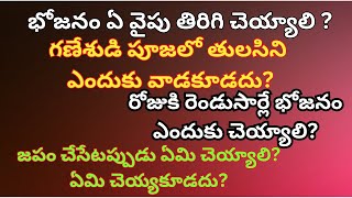 భోజనం ఏ వైపు తిరిగి చెయ్యాలి ?గణేశుడి పూజలో తులసిని ఎందుకు వాడకూడదు?రెండుసార్లే భోజనం ఎందుకుచెయ్యాలి