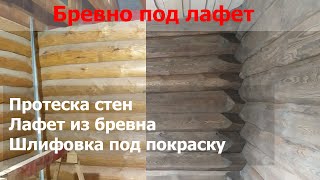 Протеска стен из бревна. Лафет из бревна своими руками. Отделка сруба. Шлифовка. Андреевские срубы