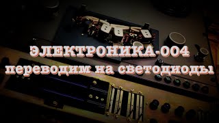 Электроника-004. Переводим на светодиоды