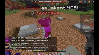 кв aquakent 1x1 / Кв an109 // Убил WanLord (сразу заплакал)                        Funtime pvp