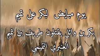 يوم مبايض / لبكر على تميم / المصدر : العقد الفريد / للفقيه أحمد بن محمد بن عبد ربّه الأندلسي