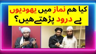 Yahoodiyun pe darood bhejte hen? | durood e ibraheemi | Engineer Muhammad Ali Mirza | hazrat essa