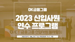 2023 OK금융그룹 신입사원 연수 현장 (인턴십 후 입사하기까지!!🥕)