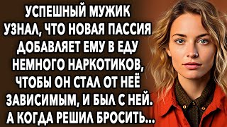 Успешный мужик узнал, что новая пассия добавляет ему что-то в еду, чтобы он стал от нее зависимым.