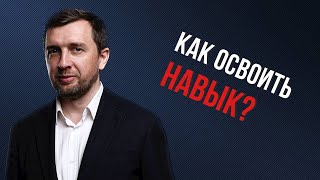 Как освоить любой навык на высшем уровне?