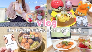 【vlog】ぼっちで過ごすGW🐣弾丸大阪旅と引きこもりdayを満喫する3日間🏡⋆*