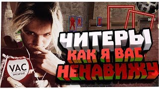 CS:GO - ЧИТЕРЫ, КАК Я ВАС НЕНАВИЖУ! (КАЛИБРОВКА#2)