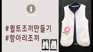 TUTORIAL: 항아리조끼만들기 / 퀼트조끼