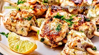 What's the Real Reason Behind Chicken Tikka Being So Addictive? Easy chicken tikka recipe