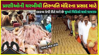 તિરુપતિ મંદિર પ્રસાદ વિવાદ | Tirupati temple laddoo raw kitne paise ka loss hua dekho temple video