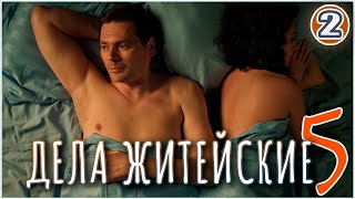 Дела житейские 5 (2024). 2 серия. Детектив, мелодрама, сериал.