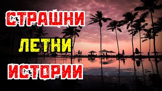 ИСТИНСКИ СТРАШНИ ЛЕТНИ ИСТОРИИ