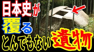 謎めいた古代遺跡「益田岩船」の正体が解明される…日本人の常識を覆す衝撃の事実とは？【ぞくぞく】【ミステリー】【都市伝説】