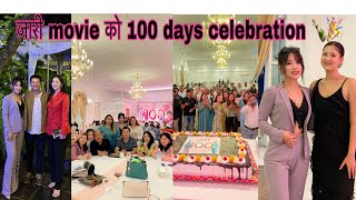 100 days Celebration को श्रेय सम्पुर्ण नेपालीमा 😇|Jaari movie team को तर्फबाट हार्दिक आभार….. ❤️