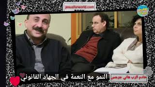 النمو مع النعمة في الجهاد القانوني