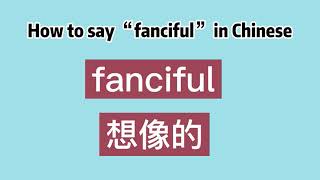 How to say “fanciful” in Chinese