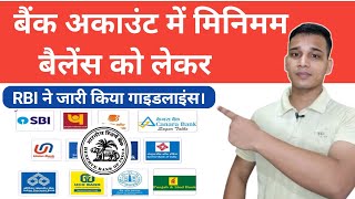 अकाउंट बैलेंस जीरो होने पर भी नहीं लगेगी पेनल्टी, जानें क्या कहता है RBI का नियम? | RBI New Rules?