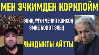 Мадумаров кыргыз эли үчүн чечип койсоң эмне болосуң