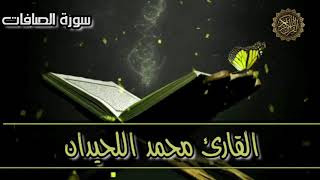 سورة الصافات - القارىء محمد اللحيدان