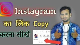 Instagram Ka Link Copy Kaise Kare / how to Copy Link Instagram Account