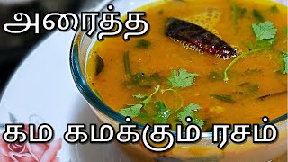 அரைத்த கம கமக்கும் ரசம் இப்படி செய்யுங்க சுவை அதிகம் | Rasam Recipe in Tamil