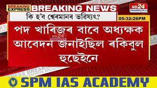 Assam News: শ্বেৰমান আলী আহমেদৰ বিধায়ক পদ খাৰিজ হ’ব নে বাহাল থাকিব?