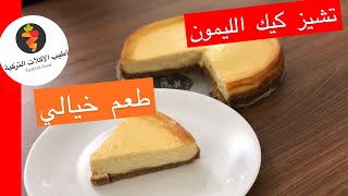 تشيز كيك الليمون طعم رهيب ،لذيذ جدا😋 cheesecake recipe