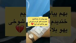 بعد از ۷سال اخرش با یه بلاک بدرقم کرد.. @maroofam96 #دلشکستگی #تنهایی #غمگینم #دلتنگی