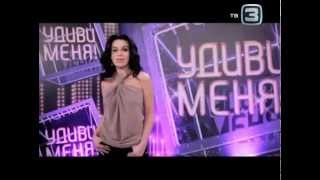 Удиви меня! с А.Заворотнюк, анонс эфира 28.04.12