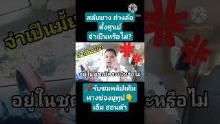 สลับยาง ถ่วงล้อ ตั้งศูนย์ จำเป็นหรือไม่? #สลับยาง #ถ่วงล้อ #ตั้งศูนย์ล้อ #ฮอนด้า #สาระในรถ