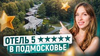 Что Внутри Отеля 5* в Подмосковье и Как Управлять Такими Объектами?