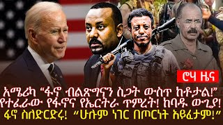 አሜሪካ “ፋኖ ብልጽግናን ስጋት ውስጥ ከቶታል!”የተፈራው የፋኖና የኤርትራ ጥምረት! ከባዱ ውጊያ!ፋኖ ስለድርድሩ! “ሁሉም ነገር በጦርነት አይፈታም!”