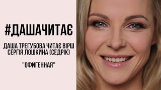 #дашачитає #дашачитает Сергей Седрик Локшин "Офигенная"