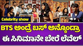 BTS ಅಂದ್ರೆ ಬಸ್ ಅನ್ಕೊಂಡ್ರಾ  ಈ ಸಿನಿಮಾನೇ ಬೇರೆ ಲೆವೆಲ್ | Celebrity show