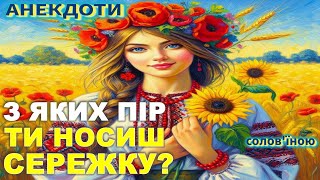 З Яких Пір Ти Носиш Сережку? Анекдоти українською.